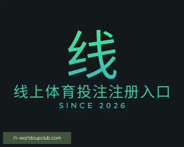 关于线上体育投注注册入口
